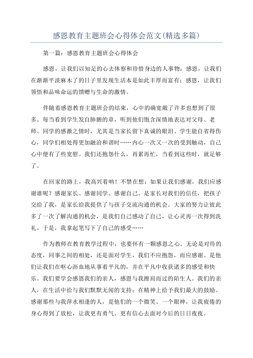 感恩教育主题班会心得体会范文(精选多篇)