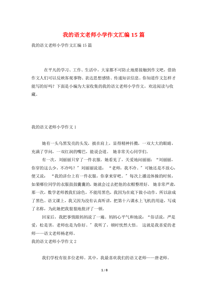 我的语文老师小学作文汇编15篇