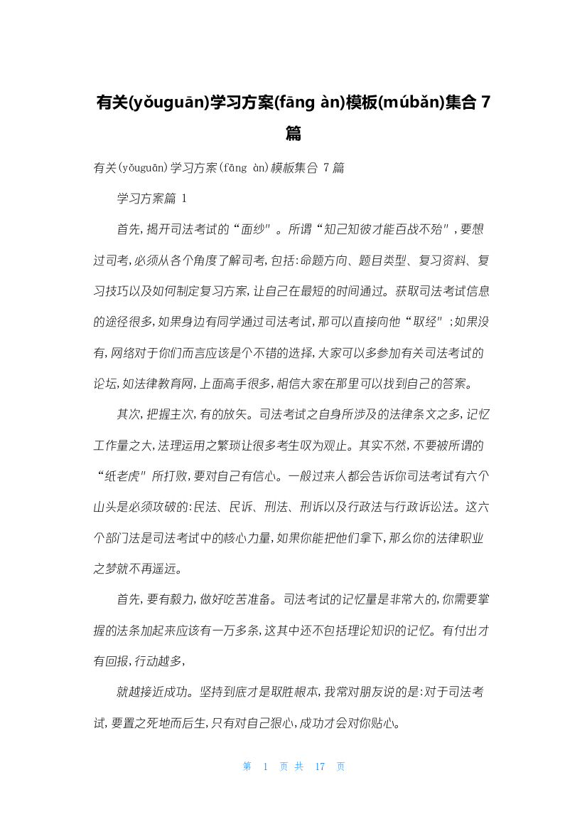 有关学习计划模板集合7篇