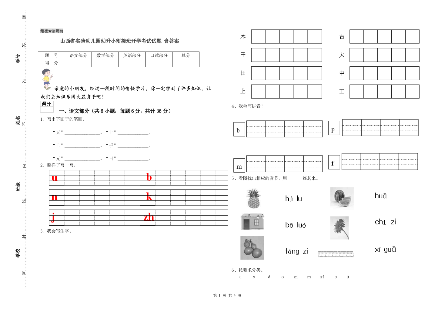 山西省实验幼儿园幼升小衔接班开学考试试题-含答案