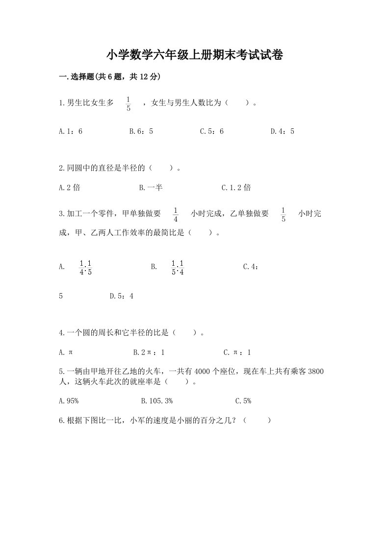 小学数学六年级上册期末考试试卷带解析答案