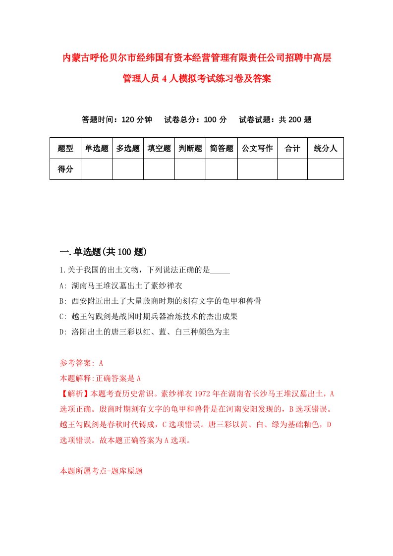 内蒙古呼伦贝尔市经纬国有资本经营管理有限责任公司招聘中高层管理人员4人模拟考试练习卷及答案第5版