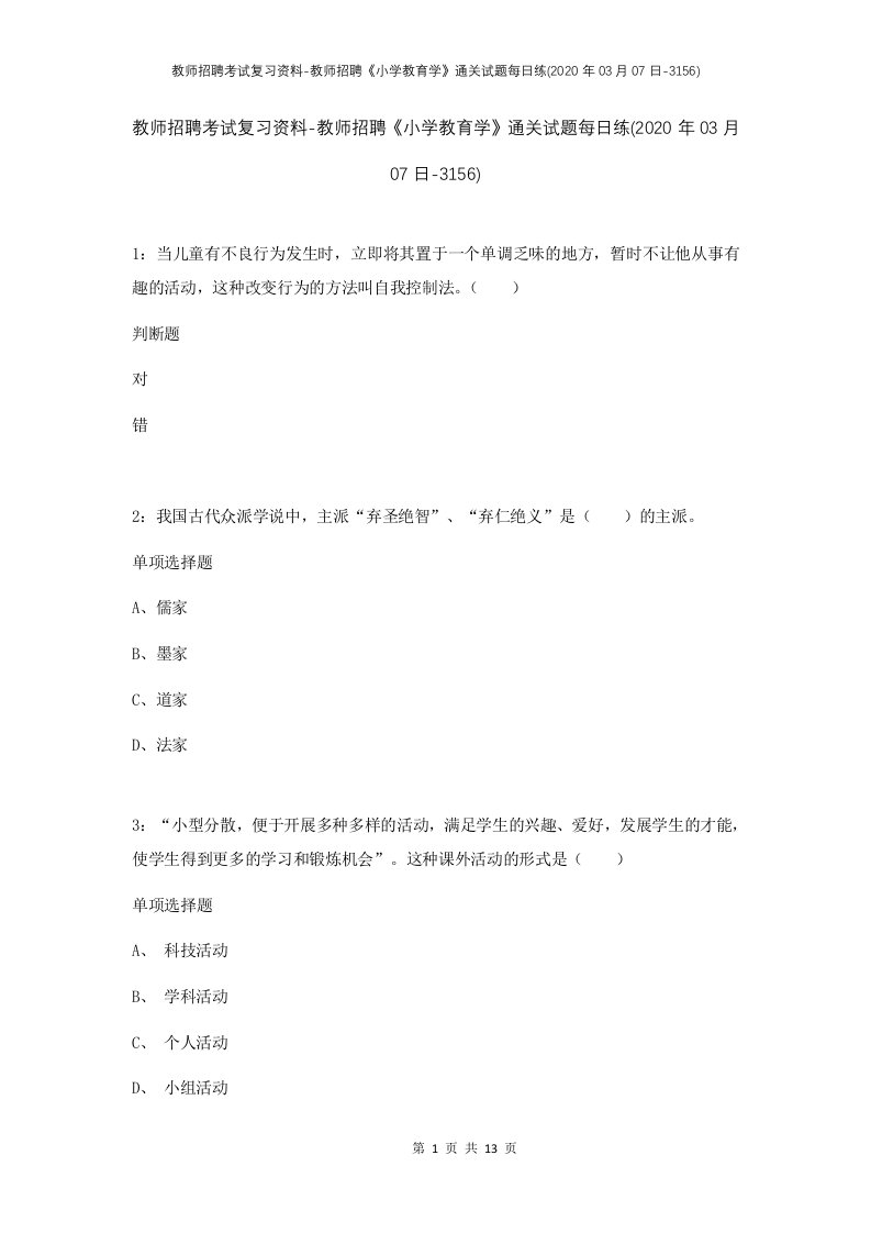 教师招聘考试复习资料-教师招聘小学教育学通关试题每日练2020年03月07日-3156