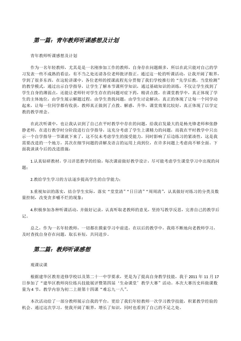 青年教师听课感想及计划[修改版]