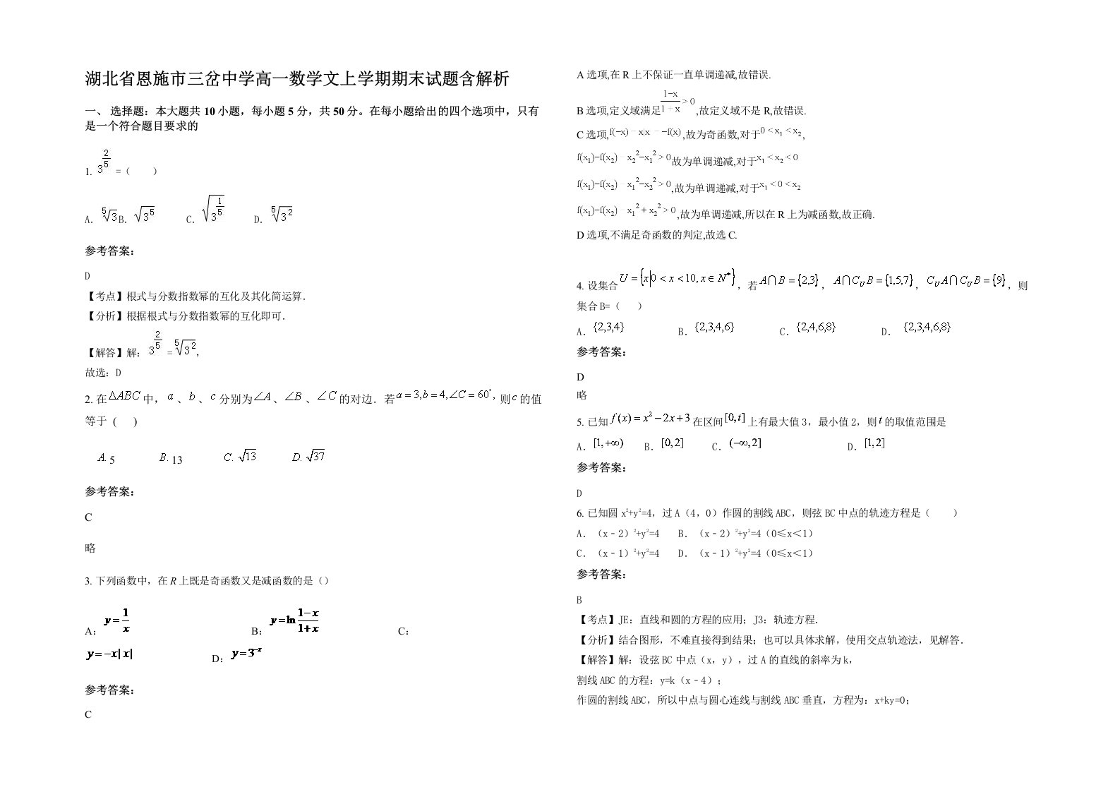 湖北省恩施市三岔中学高一数学文上学期期末试题含解析