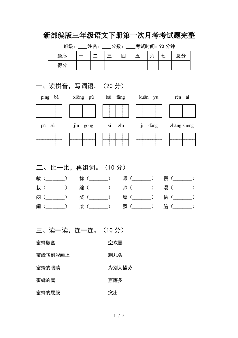 新部编版三年级语文下册第一次月考考试题完整