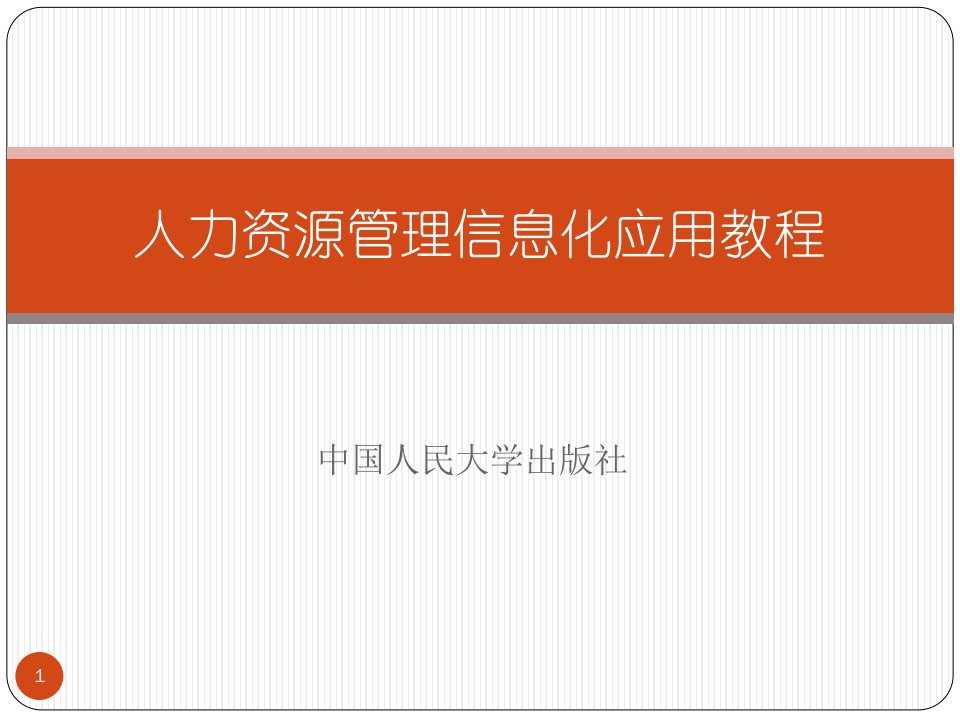 人力资源管理信息化应用教程课件