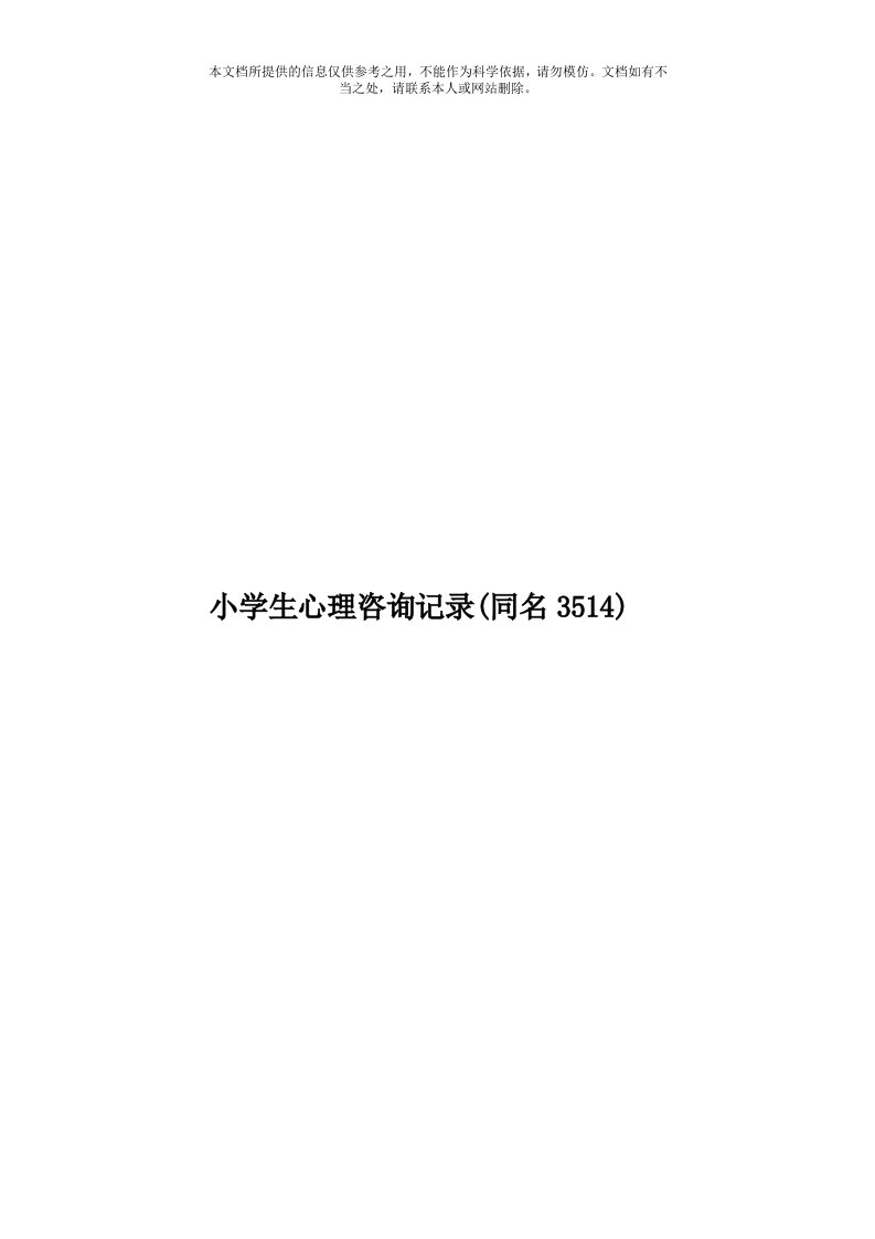 小学生心理咨询记录(同名3514)模板