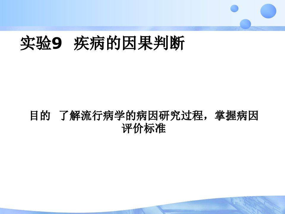 实验9疾病的因果判断