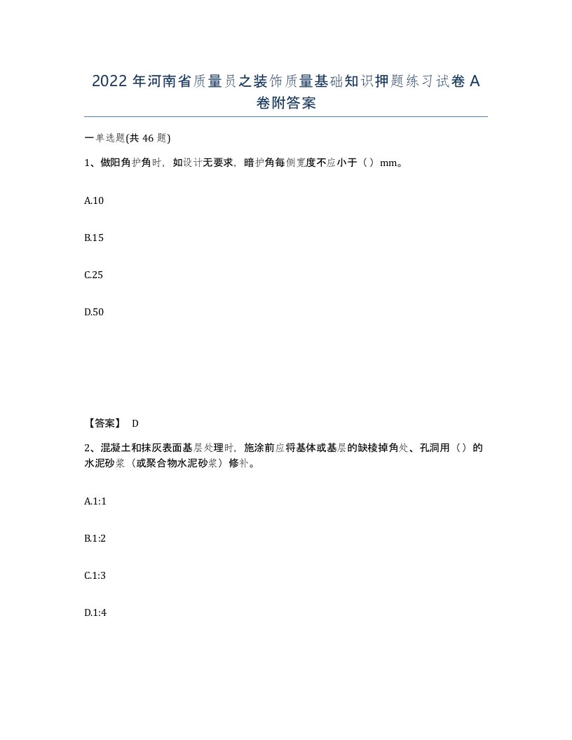 2022年河南省质量员之装饰质量基础知识押题练习试卷A卷附答案