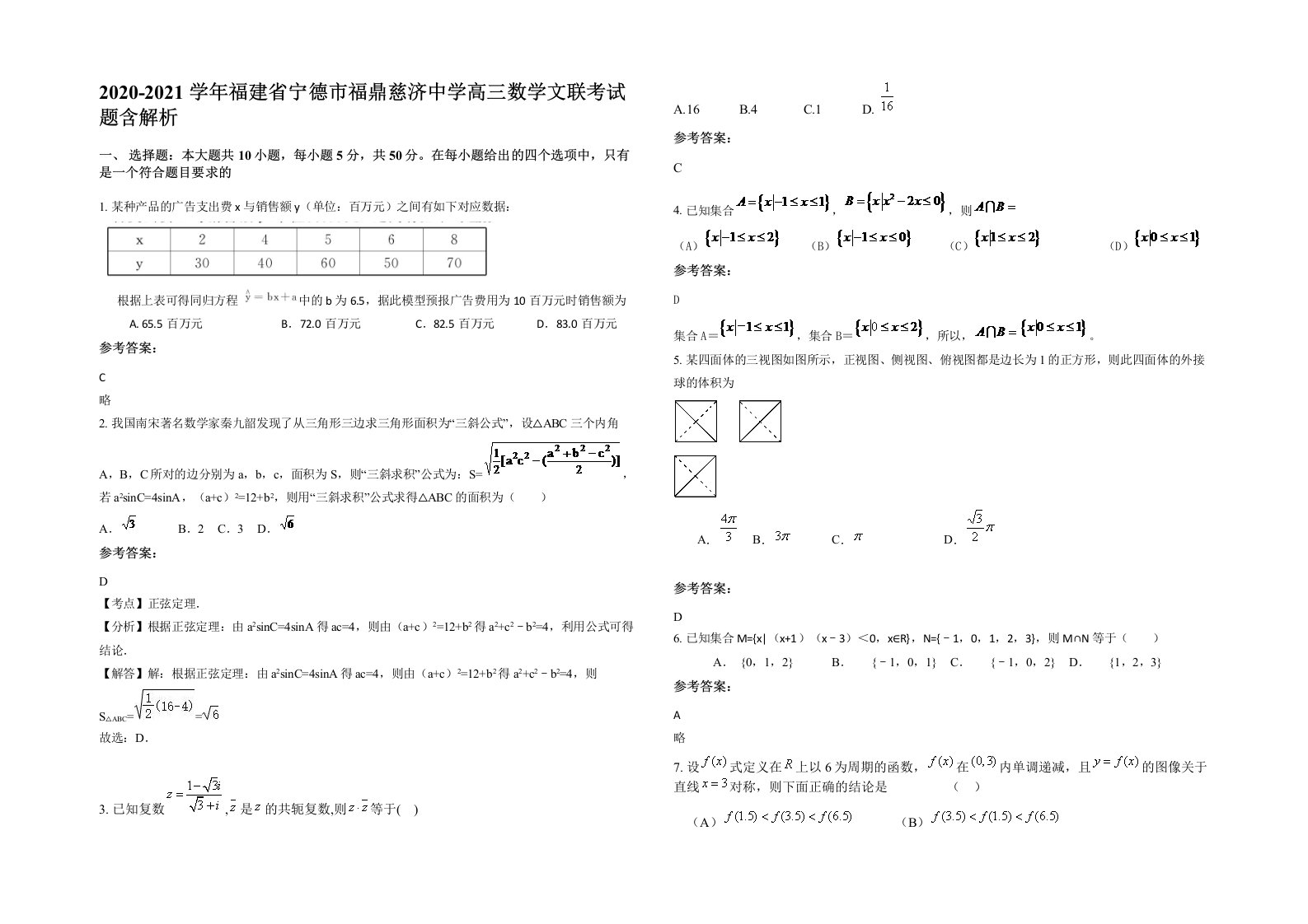 2020-2021学年福建省宁德市福鼎慈济中学高三数学文联考试题含解析