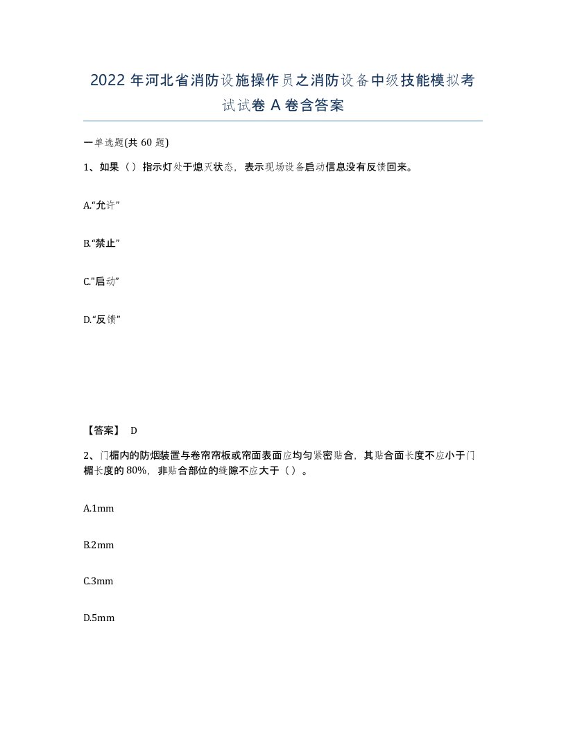 2022年河北省消防设施操作员之消防设备中级技能模拟考试试卷A卷含答案