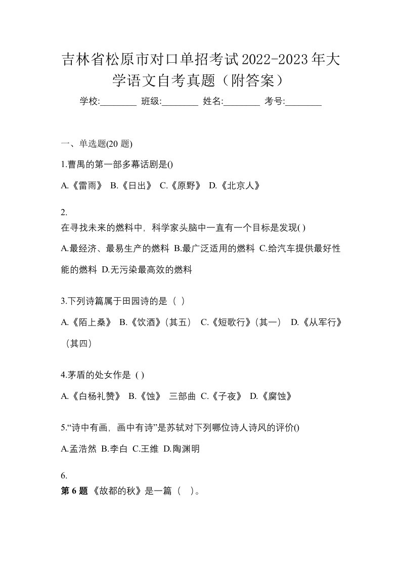 吉林省松原市对口单招考试2022-2023年大学语文自考真题附答案