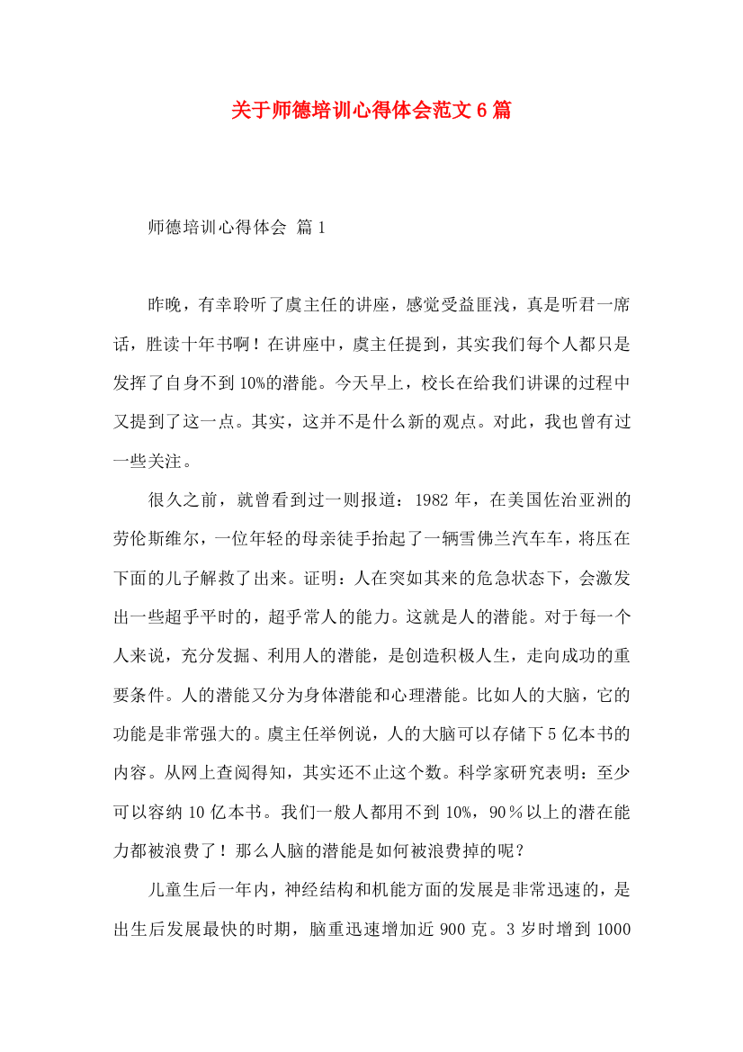 关于师德培训心得体会范文6篇