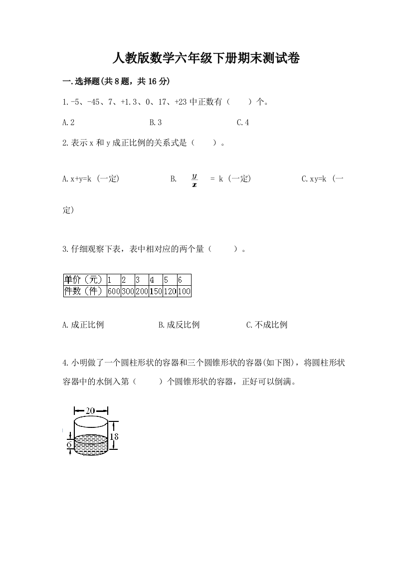 人教版数学六年级下册期末测试卷(原创题)