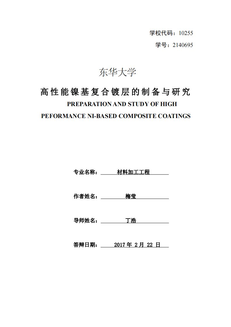 高性能镍基复合镀层的制备与研究