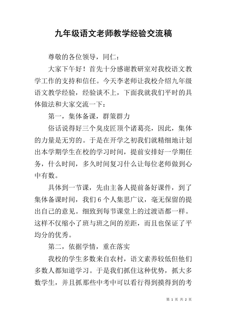 九年级语文老师教学经验交流稿