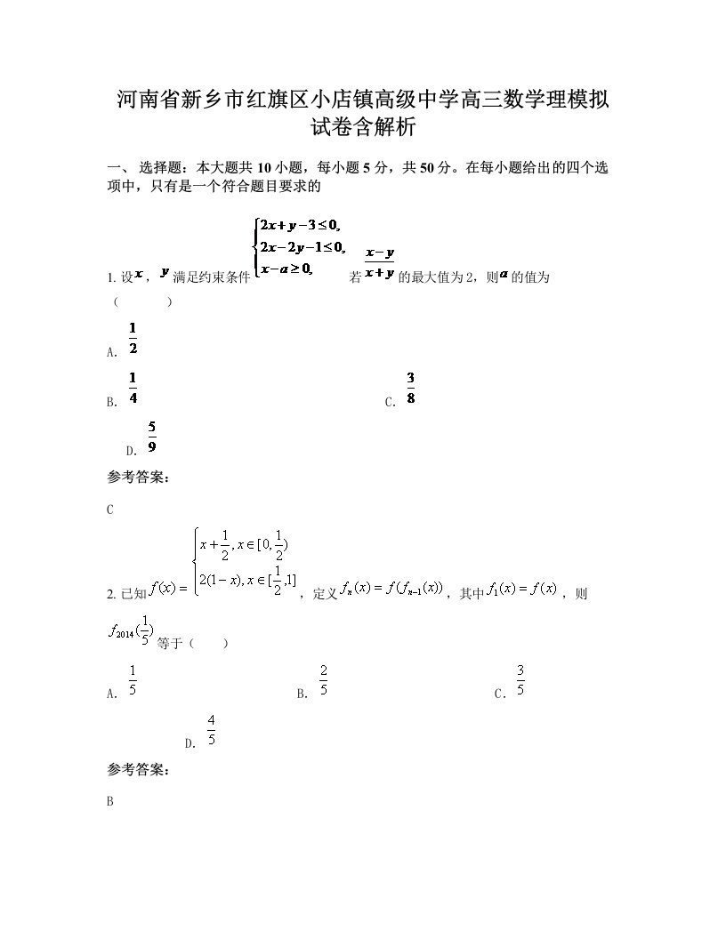 河南省新乡市红旗区小店镇高级中学高三数学理模拟试卷含解析