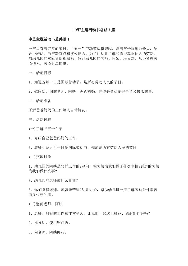 中班主题活动书总结7篇