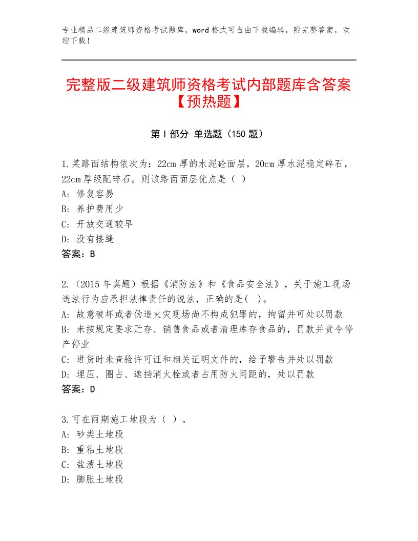 内部培训二级建筑师资格考试题库及答案（必刷）