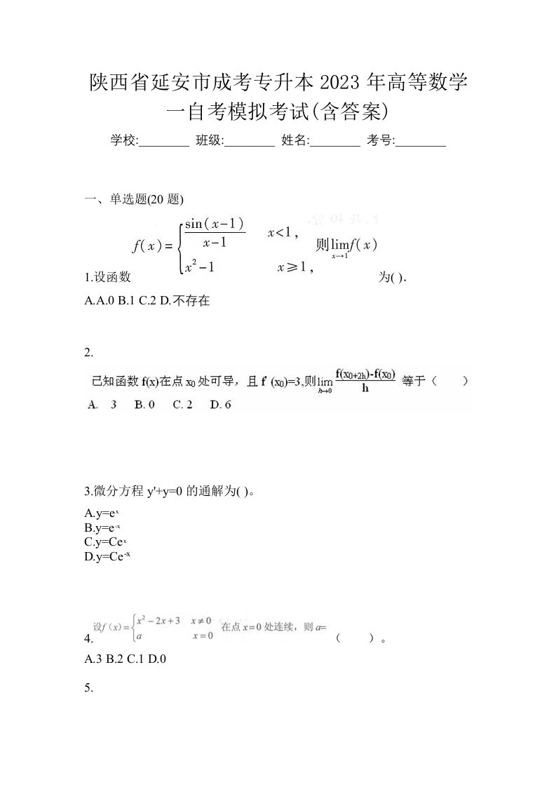 陕西省延安市成考专升本2023年高等数学一自考模拟考试含答案