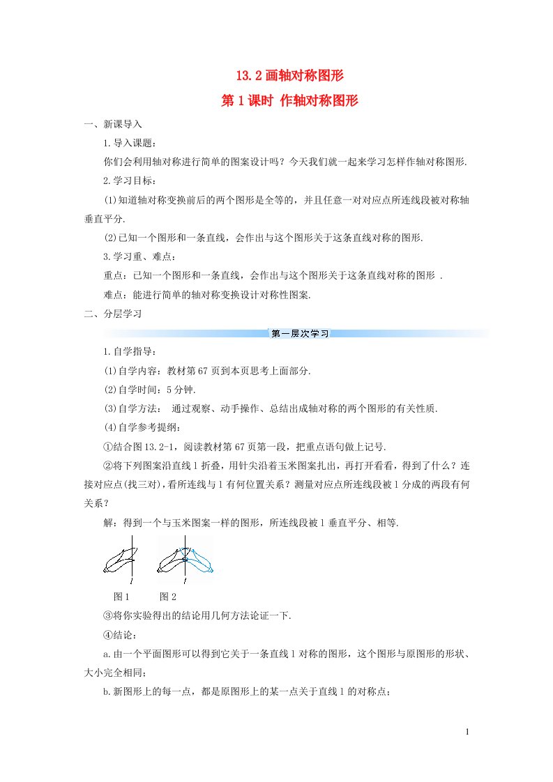 2023八年级数学上册第十三章轴对称13.2画轴对称图形第1课时作轴对称图形导学案新版新人教版