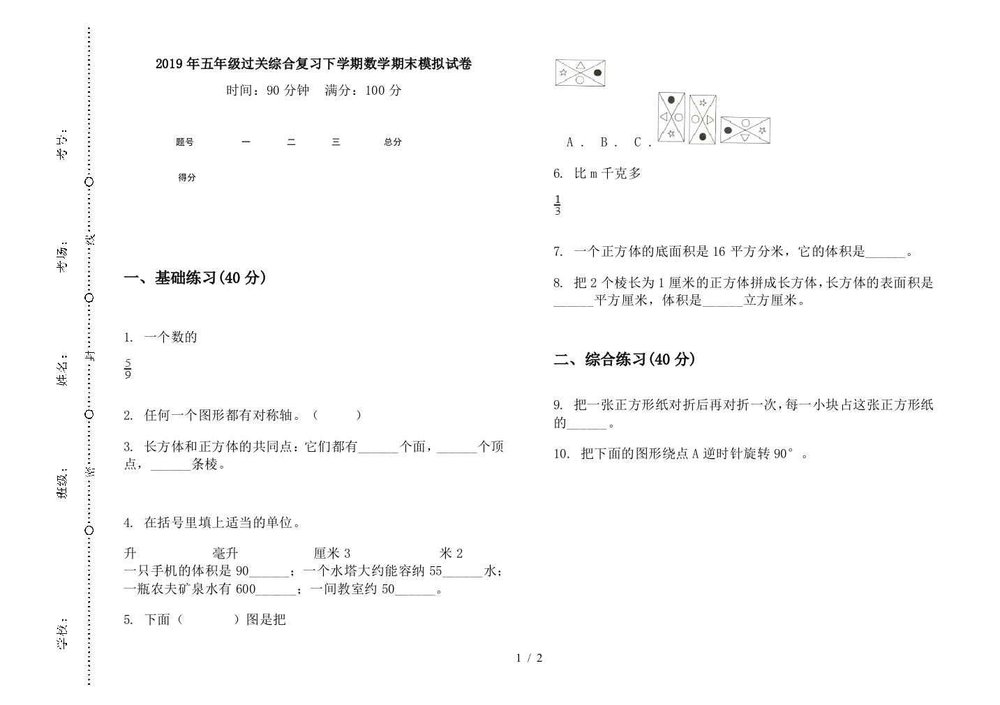 2019年五年级过关综合复习下学期数学期末模拟试卷