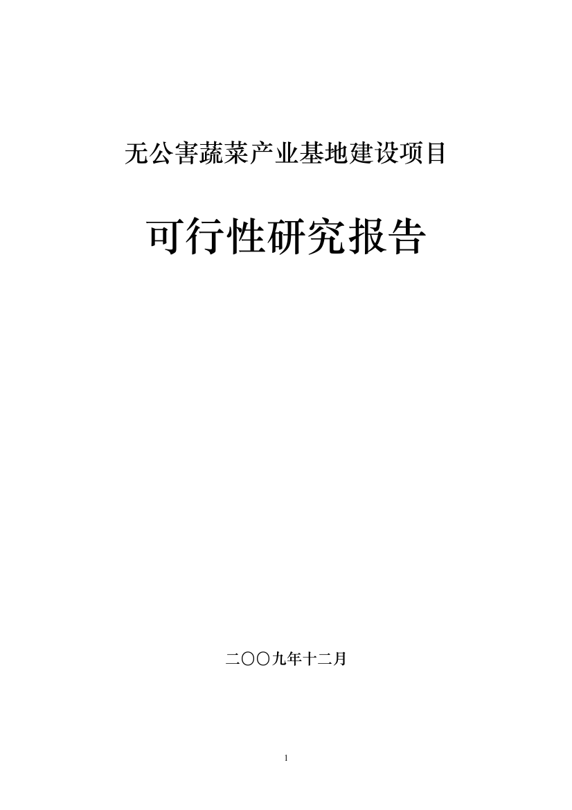 无公害蔬菜产业基地建设项目建设可研报告