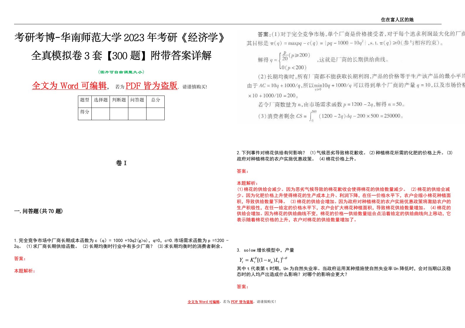 考研考博-华南师范大学2023年考研《经济学》全真模拟卷3套【300题】附带答案详解V1.0