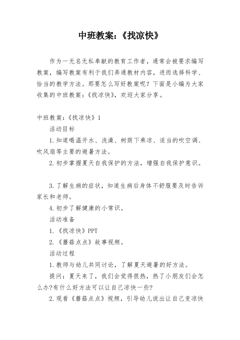 中班教案：《找凉快》