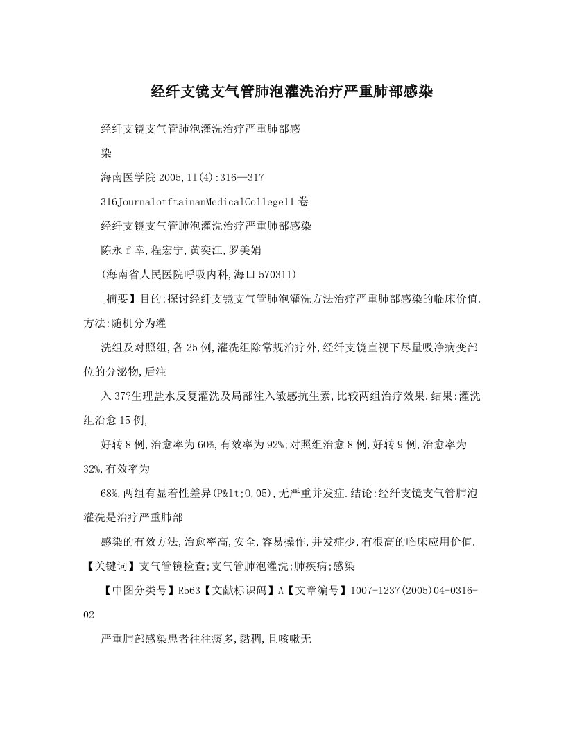 经纤支镜支气管肺泡灌洗治疗严重肺部感染