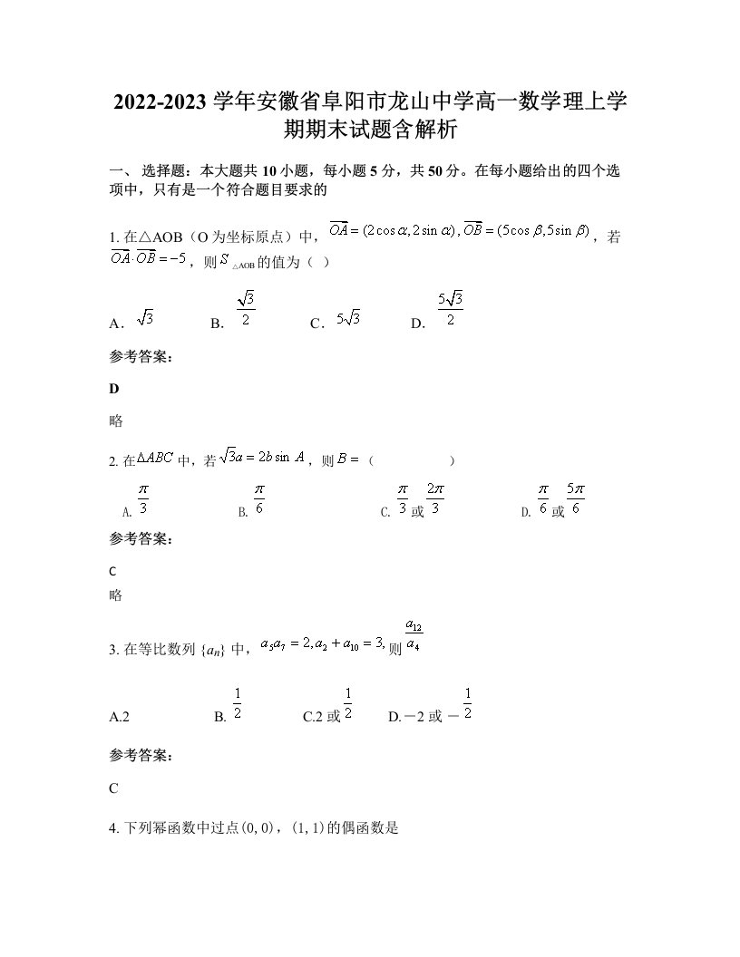 2022-2023学年安徽省阜阳市龙山中学高一数学理上学期期末试题含解析