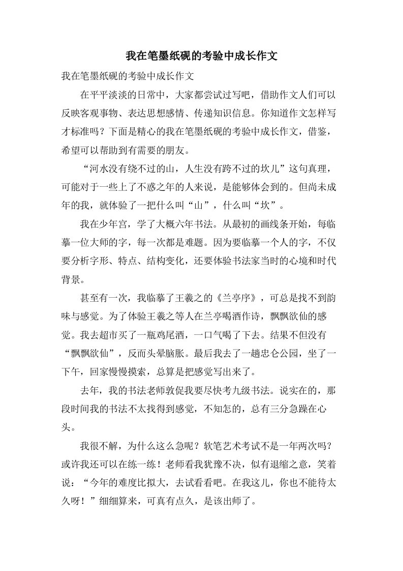 我在笔墨纸砚的考验中成长作文