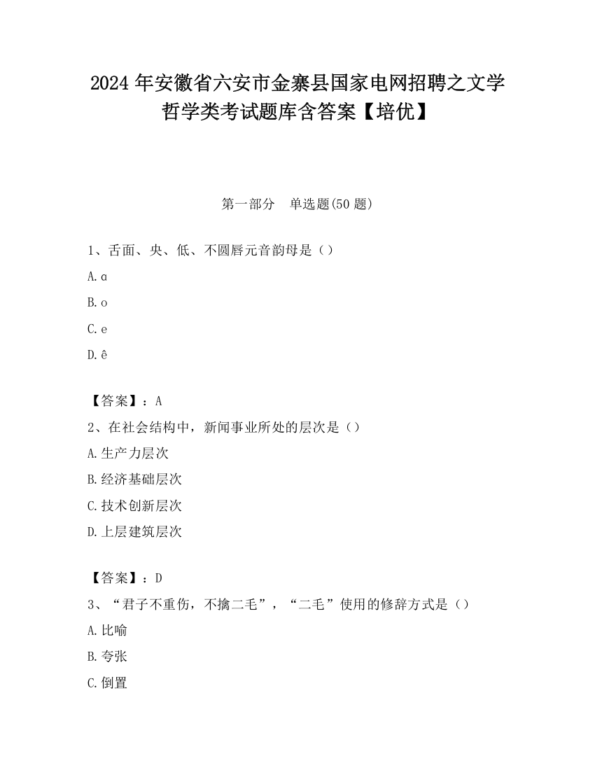 2024年安徽省六安市金寨县国家电网招聘之文学哲学类考试题库含答案【培优】