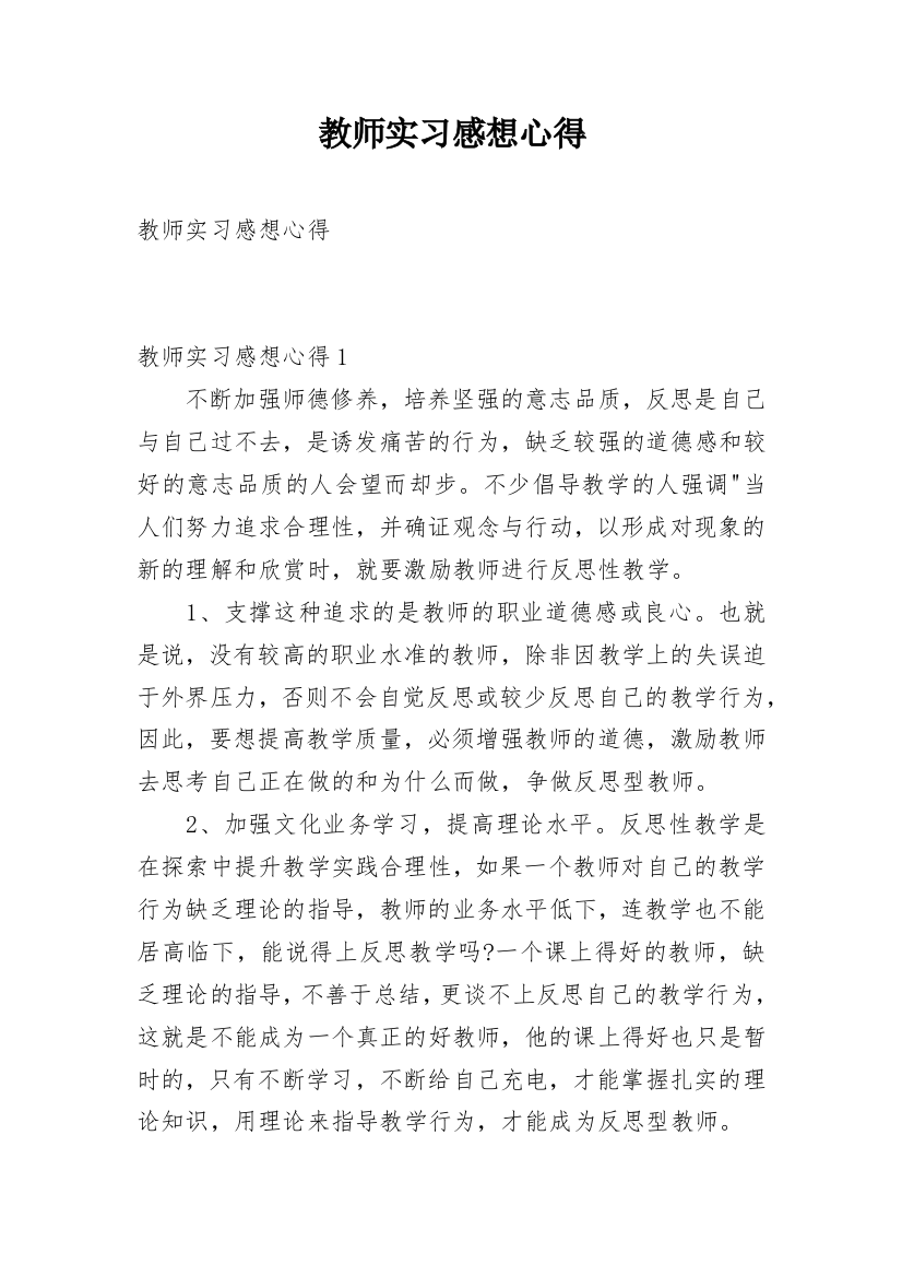 教师实习感想心得