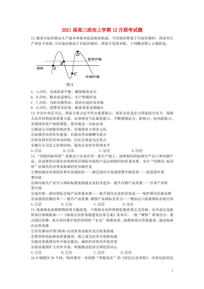 2021届高三政治上学期12月联考试题