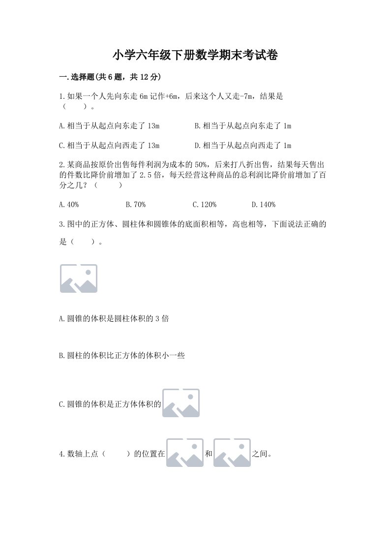 小学六年级下册数学期末考试卷及参考答案（实用）