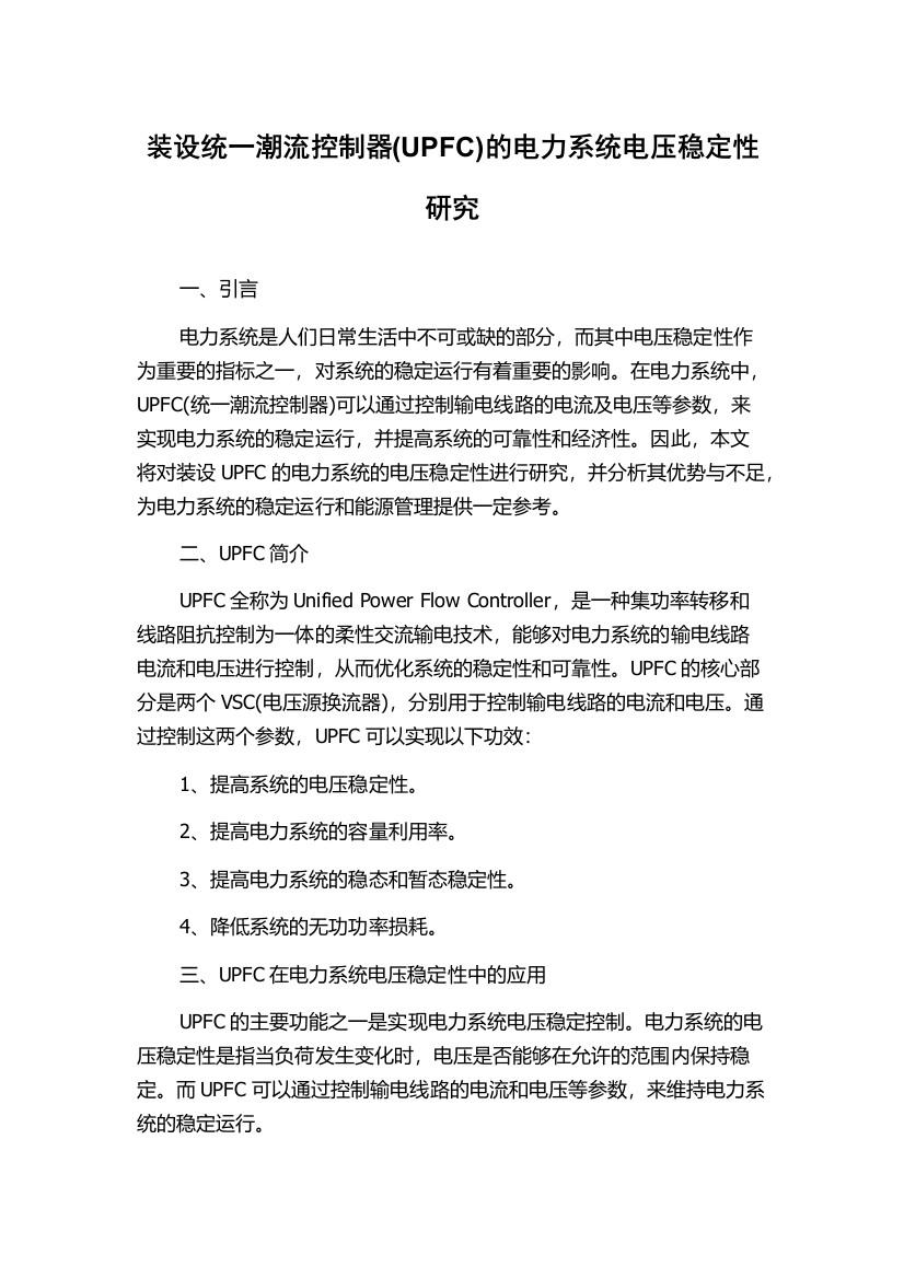 装设统一潮流控制器(UPFC)的电力系统电压稳定性研究