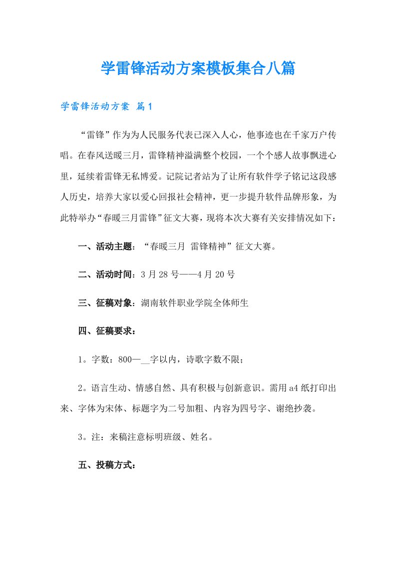 学雷锋活动方案模板集合八篇