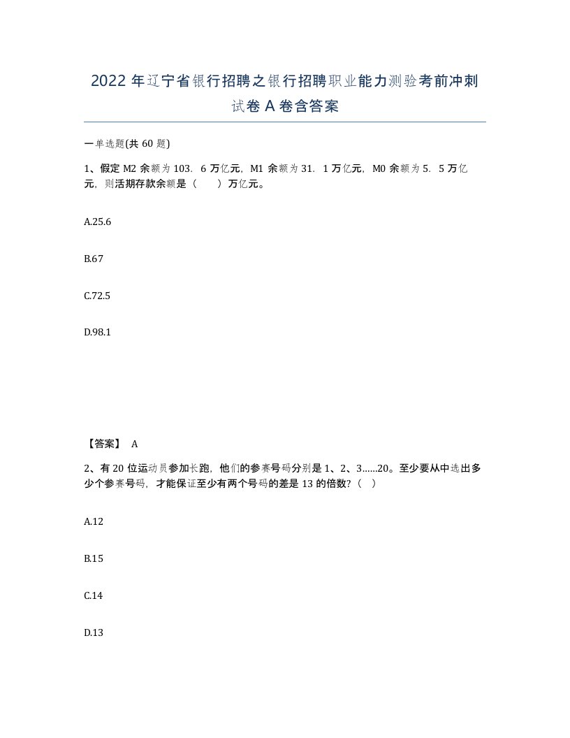 2022年辽宁省银行招聘之银行招聘职业能力测验考前冲刺试卷A卷含答案