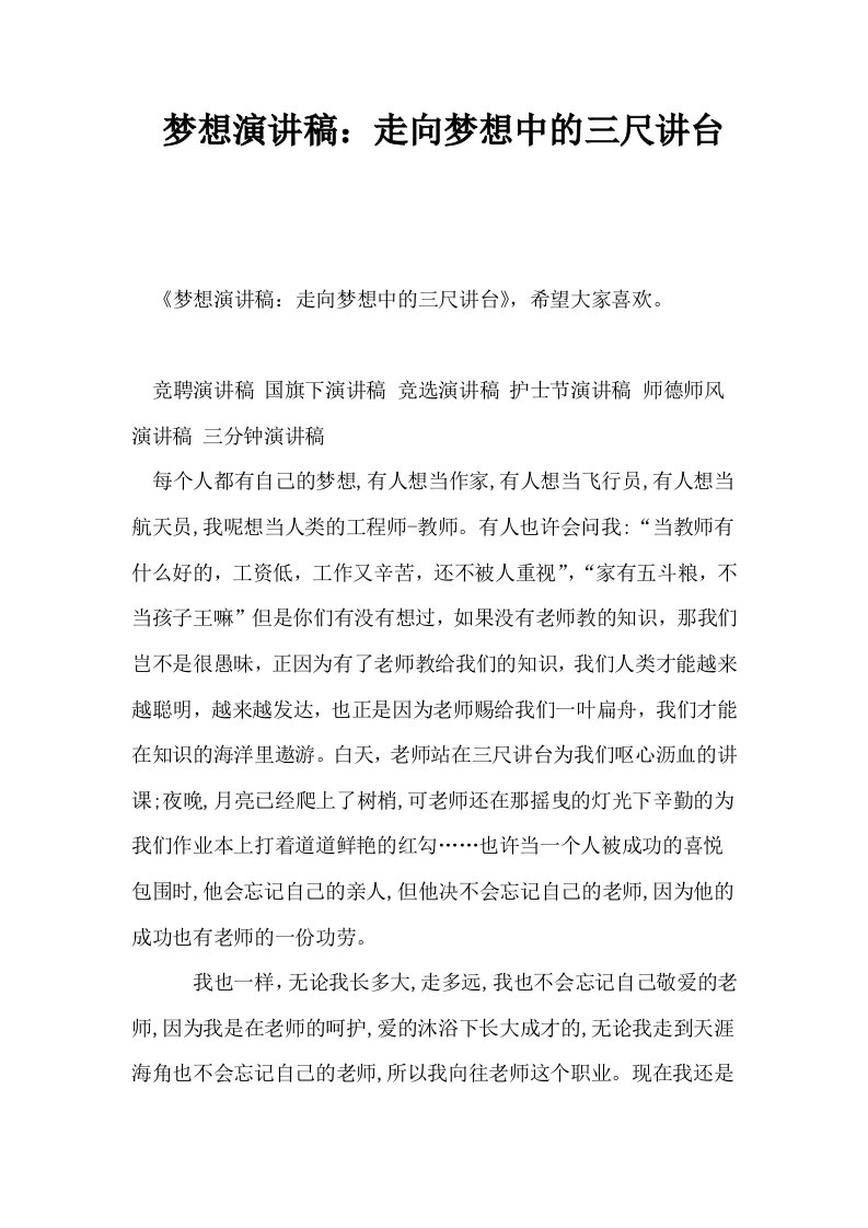 梦想演讲稿走向梦想中的三尺讲台