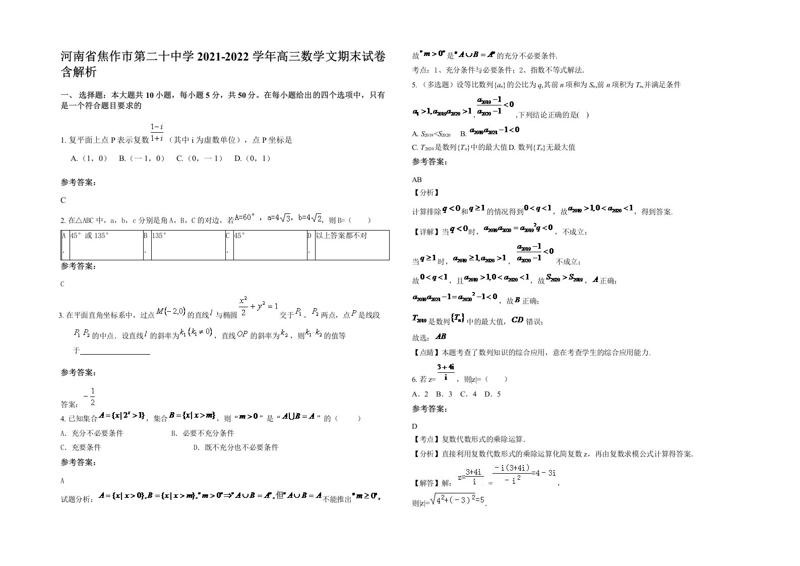 河南省焦作市第二十中学2021-2022学年高三数学文期末试卷含解析