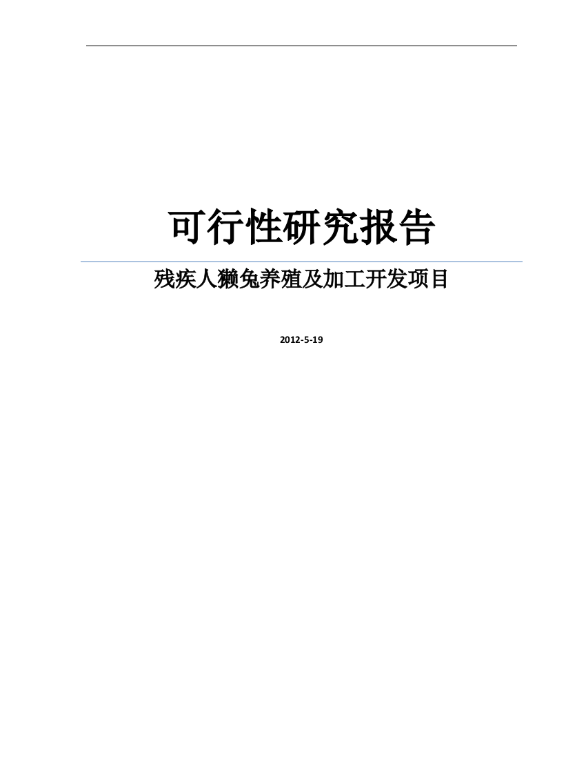 残疾人獭兔养殖及加工开发项目可研建议书