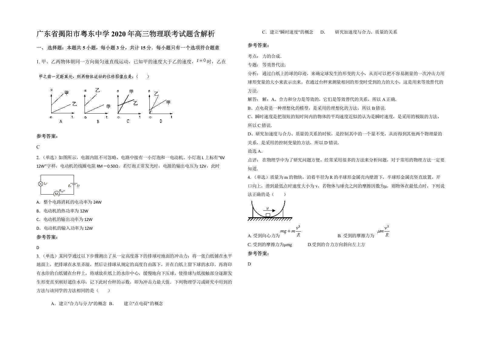 广东省揭阳市粤东中学2020年高三物理联考试题含解析