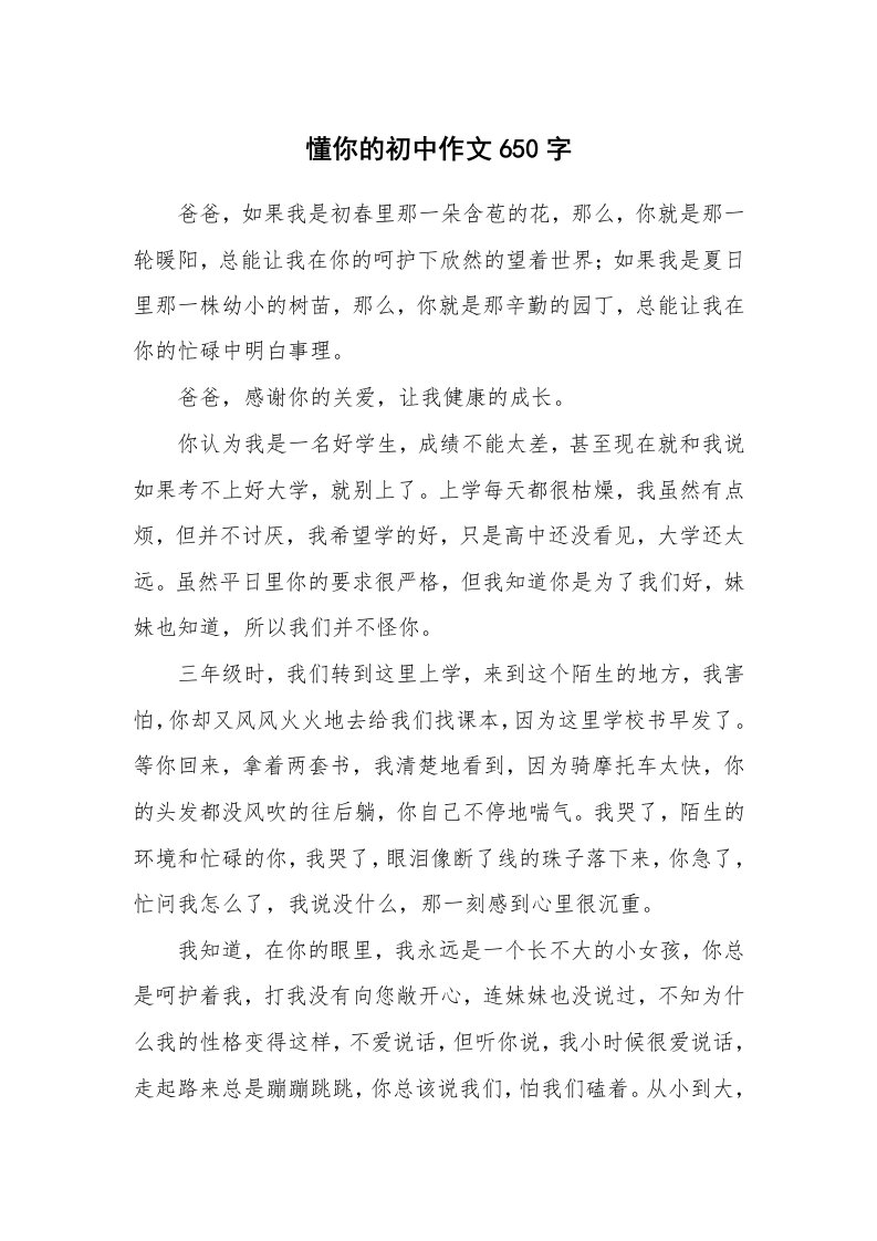 懂你的初中作文650字