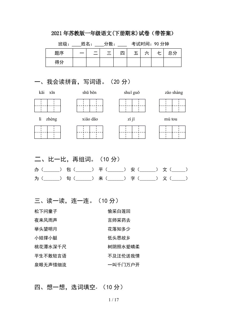 2021年苏教版一年级语文下册期末试卷带答案4套