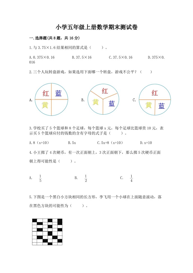 小学五年级上册数学期末测试卷及完整答案（各地真题）