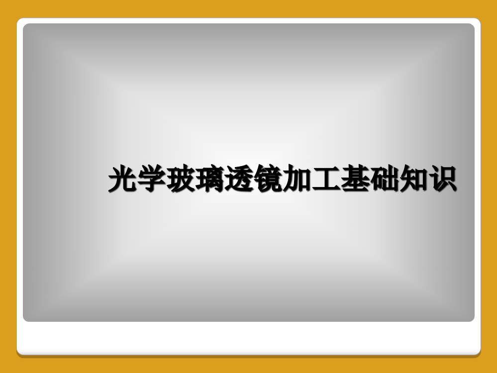 光学玻璃透镜加工基础知识