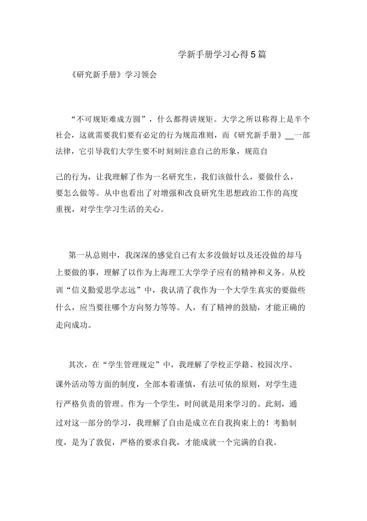 学生手册学习心得5篇