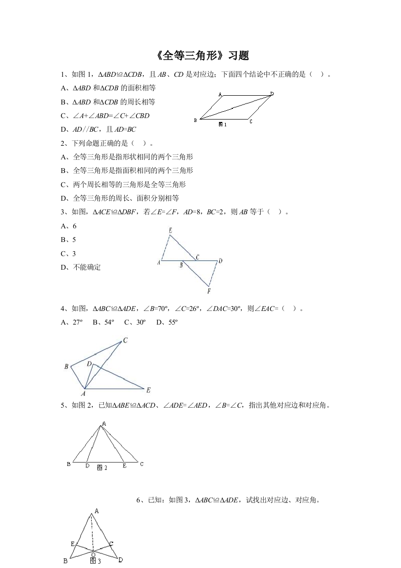 【小学中学教育精选】《全等三角形》习题